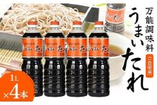 ご自宅用 【万能調味料】 うまいたれ 1,000ml 4本セット 総量4,000ml F2Y-6329