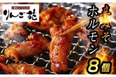 【りんご苑】伝統の味 辛みそホルモン 1.6kg(200g×8) 国産豚大腸使用！ F2Y-6192
