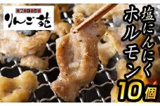 【りんご苑】伝統の味 塩にんにくホルモン 1.8kg(180g×10) 国産豚大腸使用！ F2Y-6200