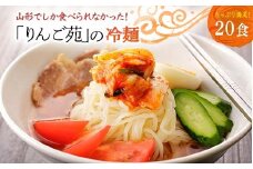 【りんご苑】りんご苑の冷麺 スープ付 20食 （10食入り×2箱） F2Y-6202