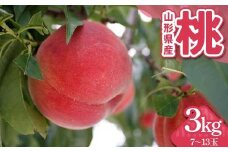 山形県産 桃 3kg（7～13玉） FSY-2298
