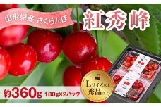 先行予約（令和8年発送） 山形県産 さくらんぼ 紅秀峰 約360g FSY-2297