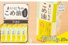 【三和油脂】≪2026年2月配送≫ ご家庭用 まいにちのこめ油 紙パック 1500g×10本 ご自宅用 食用油 調理油 食品 山形県 F2Y-6350