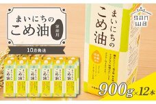 【三和油脂】≪2025年10月配送≫  ご家庭用 まいにちのこめ油 紙パック 900g×12本 ご自宅用 食用油 調理油 食品 山形県 F2Y-6371