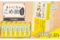 【三和油脂】≪2025年12月配送≫  ご家庭用 まいにちのこめ油 紙パック 900g×12本 ご自宅用 食用油 調理油 食品 山形県 F2Y-6373