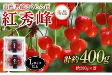 令和8年産【先行受付】山形県産さくらんぼ＜紅秀峰 秀品＞400g(200g×2P) Lサイズ以上 FSY-2273