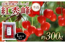 令和8年産【先行受付】山形県産さくらんぼ＜紅秀峰 秀品＞300g Lサイズ以上 FSY-2274