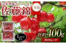 令和8年産【先行受付】山形県産さくらんぼ＜佐藤錦 秀品＞400g(200g×2P) Lサイズ以上 FSY-2276