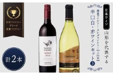 【日本ワイン】山形を代表する☆日本ワイナリーアワード受賞ワイナリー『辛口白・赤ワインセット』③ 高畠ワイナリー 高畠クラシックシャルドネ 白／タケダワイナリー ルージュ 赤 F2Y-4268