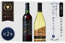 【日本ワイン】山形を代表する☆日本ワイナリーアワード受賞ワイナリー『辛口白・赤ワインセット』④ 高畠ワイナリー 高畠クラシックシャルドネ 白／高畠クラシックメルロー＆カベルネ 赤 F2Y-4269