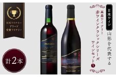 【日本ワイン】山形を代表する☆日本ワイナリーアワード受賞ワイナリー『赤ワインクラシックシリーズ』⑤ 高畠ワイナリー 高畠ジャパネスク ベーリーズブレンド／高畠クラシック メルロー&カベルネ F2Y-4270