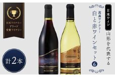 【日本ワイン】山形を代表する☆日本ワイナリーアワード受賞ワイナリー『白と赤 ワインセット』⑥ 高畠ワイナリー 高畠クラシックシャルドネ 白／高畠ジャパネスク ベーリーズブレンド F2Y-4271