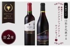 【日本ワイン】山形を代表する☆日本ワイナリーアワード受賞ワイナリー『赤ワインクラシックシリーズ』⑦ 高畠ワイナリー 高畠ジャパネスク ベーリーズブレンド／ジャパネスク マスカット・ベーリーA 贅沢な高畠の赤ワイン F2Y-4272