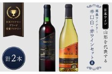 【日本ワイン】山形を代表する☆日本ワイナリーアワード受賞ワイナリー『辛口白・赤ワインセット』⑧ 高畠ワイナリー 高畠クラシック 上和田ピノ・ブラン／高畠クラシック メルロー&カベルネ F2Y-4273