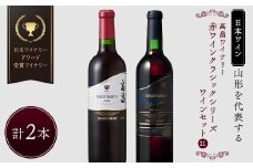 【日本ワイン】山形を代表する☆日本ワイナリーアワード受賞ワイナリー『赤ワインクラシックシリーズ』⑪ 高畠ワイナリー 高畠クラシック メルロー&カベルネ／高畠ジャパネスク マスカット・ベーリーA F2Y-4276