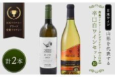 【日本ワイン】山形を代表する☆日本ワイナリーアワード受賞ワイナリー『辛口白ワインセット』⑩ 高畠ワイナリー 高畠クラシック 上和田ピノ・ブラン／タケダワイナリー ブラン 白（辛口） F2Y-4275
