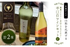 山形を代表する【日本ワイン】『日本ワイナリーアワード受賞 高畠ワイナリー・高畠クラッシック上和田ピノブラン』と『月山トラヤワイナリー・山の神ソーヴィニョンブラン』辛口白ワインセット⑰ F2Y-4295