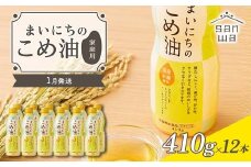 【三和油脂】≪2026年1月配送≫ ご家庭用 まいにちのこめ油 ミニボトル 410g×12本 ご自宅用 食用油 調理油 食品 山形県 F2Y-6375
