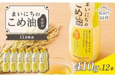 【三和油脂】≪2025年11月配送≫ ご家庭用 まいにちのこめ油 ミニボトル 410g×12本 ご自宅用 食用油 調理油 食品 山形県 F2Y-6385
