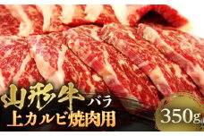 山形牛 上カルビ 焼肉用 約350g F2Y-4459