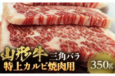 山形牛 三角バラ 特上カルビ 焼肉用 約350g F2Y-4460