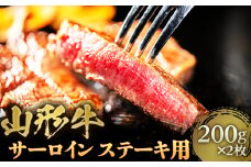 山形牛 サーロイン ステーキ用 約400g F2Y-4461