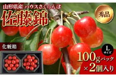 山形県産 ハウスさくらんぼ 佐藤錦 秀品 Lサイズ 100gパック×2個入り 化粧箱 《先行受付2026年度4月中旬から発送開始》 FSY-1211
