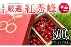 山形県産 厳選 紅秀峰 800g バラ詰め 秀品2Lサイズ以上 桜桃 さくらんぼ 《先行予約 2026年度6月発送》 FSY-2110
