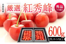 山形県産 厳選 紅秀峰 600g バラ詰め 秀品2Lサイズ以上 桜桃 さくらんぼ 《先行予約 2026年度6月発送》 FSY-2109