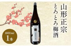 山形正宗とろとろ梅酒 1800ml 1本 F2Y-4400