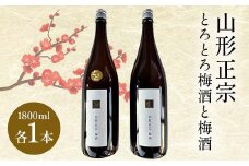 山形正宗とろとろ梅酒と梅酒 1800ml 各1本セット F2Y-4401