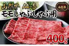 山形牛A4-5　モモしゃぶしゃぶ用400g FY25-869