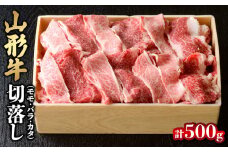 山形牛切落し(モモ・バラ・カタ)500g FZ18-077 ブランド牛肉 山形県 山形市
