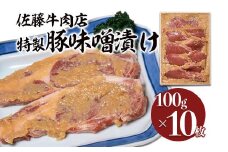 佐藤牛肉店 特製豚味噌漬け 100g×10枚 FZ18-078 山形県 山形市