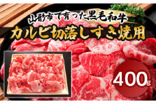 山形市で育った黒毛和牛カルビ切落しすき焼用 400g 牛肉 肉 山形県 山形市 食品 カルビ 切り落とし すき焼 FZ18-474