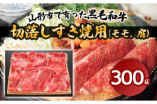 山形市で育った黒毛和牛切落しすき焼用(モモ、肩)300g 牛肉 肉 山形県 山形市 食品 切り落とし すき焼 赤身 高橋畜産 FZ18-475