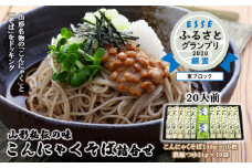 【酒井製麺所】山形秘伝の味 こんにゃくそば詰合せ 10把(20人前)つゆ付 FY25-881 蕎麦 山形県 山形市