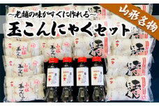 老舗の味がすぐに作れる 山形名物玉こんにゃくセット FZ18-026