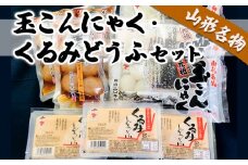 山形名物玉こんにゃく･くるみどうふセット FZ18-024