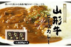 地元肉屋の自信作 山形牛ビーフカレー 200g×3個 FZ18-964