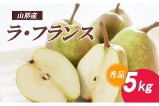 ラ・フランス 秀5kg  FZ18-133