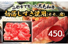 山形市で育った黒毛和牛切落しすき焼用(モモ、肩)450g 牛肉 肉 山形県 山形市 食品 すき焼 切り落とし 赤身 高橋畜産 FZ18-473