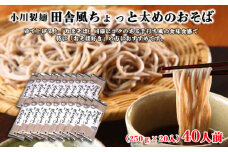 【小川製麺】田舎風ちょっと太めのおそば 250g×20入(約40人前) FZ18-428 蕎麦 山形県 山形市