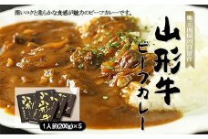 地元肉屋の自信作 山形牛ビーフカレー 200g×5個 FZ18-965