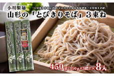 【小川製麺】 山形の「とびきりそば」3束ね 450g(150g×3束)×8入 FZ18-432 蕎麦 山形県 山形市