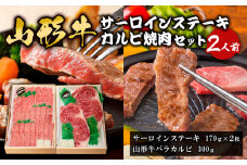 山形牛サーロインステーキ・カルビ焼肉セット  (2人前) FY18-338 ブランド牛肉 ステーキ肉 焼肉用 山形県 山形市
