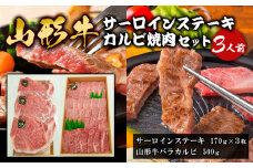山形牛サーロインステーキ・カルビ焼肉セット  (3人前) FY18-339 ブランド牛肉 ステーキ肉 焼肉用 山形県 山形市