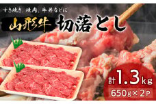 山形牛切落とし 1.3㎏ FY18-335 ブランド牛肉 山形県 山形市