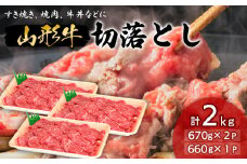 山形牛切落とし 2㎏ FY18-336 ブランド牛肉 山形県 山形市