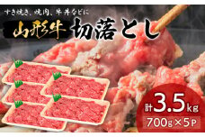 山形牛切落とし 3.5㎏ FY18-337 ブランド牛肉 山形県 山形市